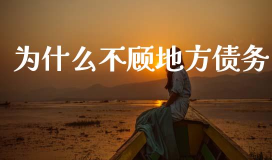 为什么不顾地方债务_https://www.fcdydaikuan.com_恒生指数直播室_第1张