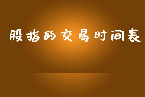 股指的交易时间表_https://www.fcdydaikuan.com_德指期货直播_第1张