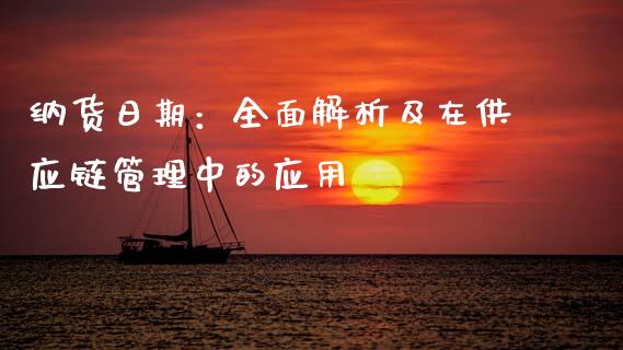 纳货日期：全面解析及在供应链管理中的应用_https://www.fcdydaikuan.com_德指期货直播_第1张