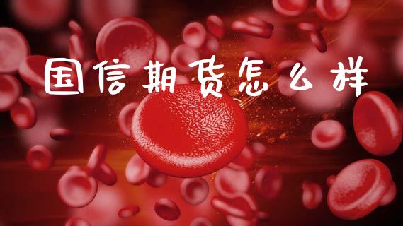 国信期货怎么样_https://www.fcdydaikuan.com_恒指期货直播_第1张