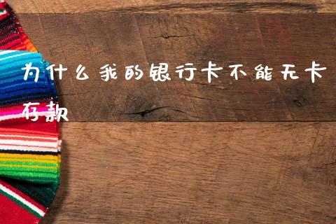 为什么我的银行卡不能无卡存款_https://www.fcdydaikuan.com_德指期货直播_第1张