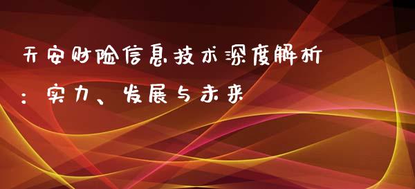 天安财险信息技术深度解析：实力、发展与未来_https://www.fcdydaikuan.com_恒生指数直播室_第1张