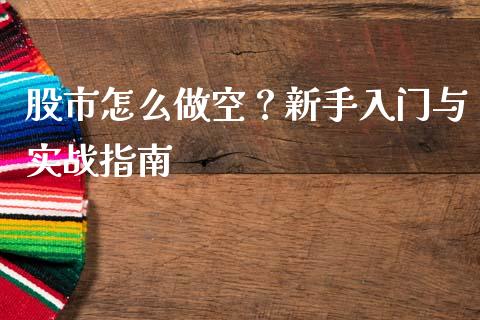 股市怎么做空？新手入门与实战指南_https://www.fcdydaikuan.com_恒生指数直播室_第1张