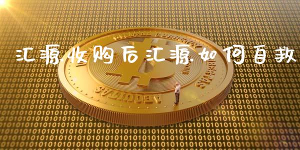 汇源收购后汇源如何自救_https://www.fcdydaikuan.com_恒指期货直播_第1张