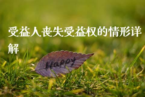 受益人丧失受益权的情形详解_https://www.fcdydaikuan.com_德指期货直播_第1张