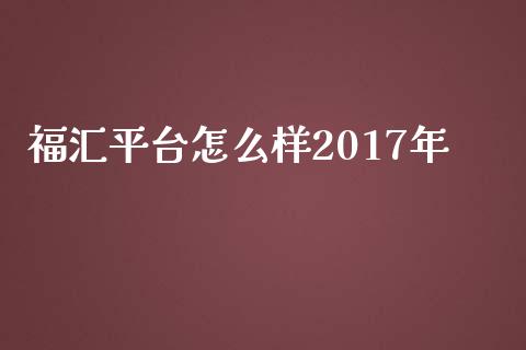 福汇平台怎么样2017年_https://www.fcdydaikuan.com_德指期货直播_第1张