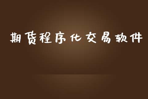 期货程序化交易软件_https://www.fcdydaikuan.com_恒生指数直播室_第1张