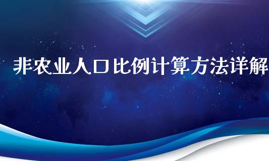 非农业人口比例计算方法详解_恒生指数直播室_第1张_恒生指数直播室_恒指期货直播_德指期货直播_黄金期货直播 非农业人口比例计算方法详解_https://www.fcdydaikuan.com_恒生指数直播室_第1张
