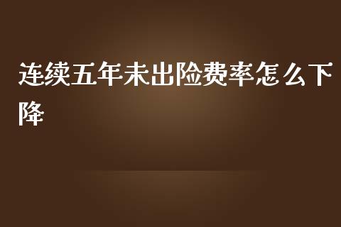连续五年未出险费率怎么下降_https://www.fcdydaikuan.com_德指期货直播_第1张
