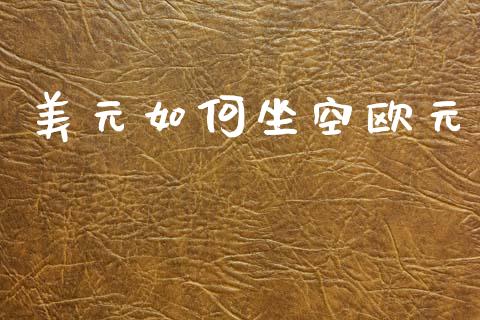 美元如何坐空欧元_https://www.fcdydaikuan.com_德指期货直播_第1张