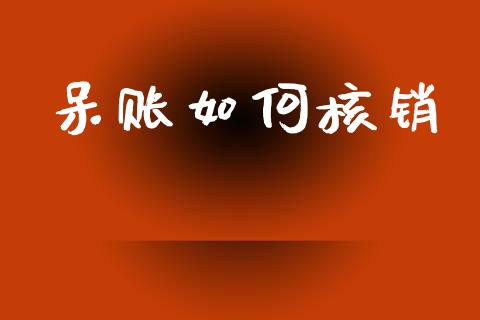 呆账如何核销_https://www.fcdydaikuan.com_恒指期货直播_第1张