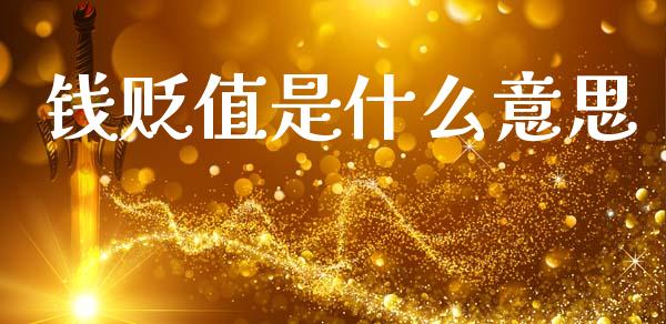钱贬值是什么意思_https://www.fcdydaikuan.com_黄金期货直播_第1张