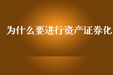 为什么要进行资产证券化_https://www.fcdydaikuan.com_德指期货直播_第1张