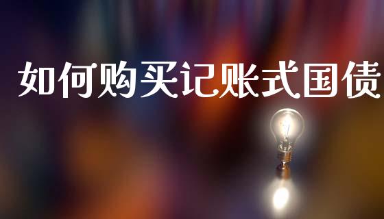 如何购买记账式国债_https://www.fcdydaikuan.com_恒指期货直播_第1张