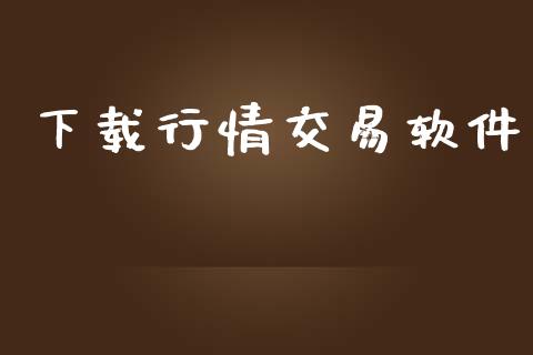 下载行情交易软件_https://www.fcdydaikuan.com_德指期货直播_第1张