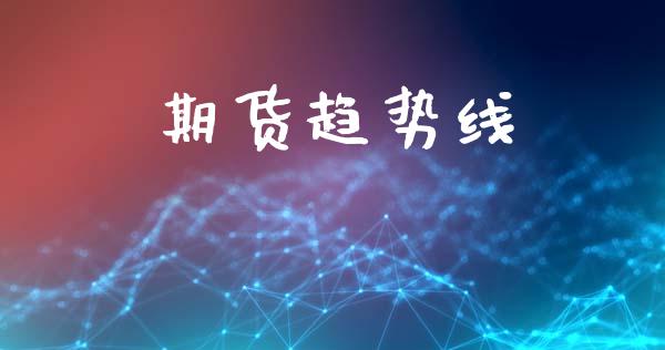 期货趋势线_https://www.fcdydaikuan.com_德指期货直播_第1张