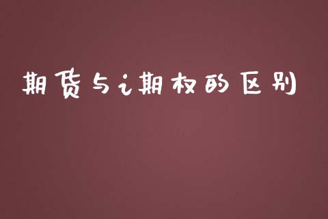 期货与i期权的区别_https://www.fcdydaikuan.com_德指期货直播_第1张