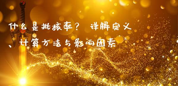 什么是批核率？ 详解定义、计算方法与影响因素_https://www.fcdydaikuan.com_恒生指数直播室_第1张