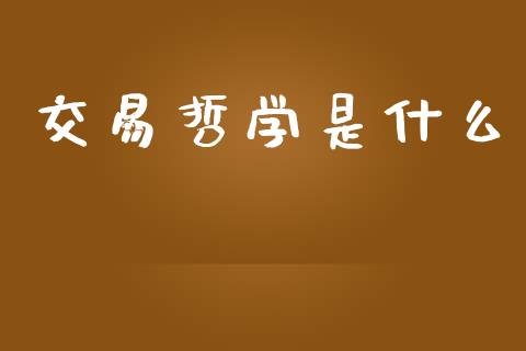 交易哲学是什么_https://www.fcdydaikuan.com_德指期货直播_第1张