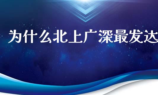 为什么北上广深最发达_https://www.fcdydaikuan.com_恒生指数直播室_第1张