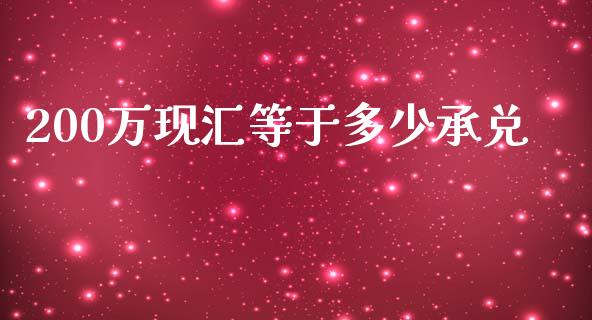 200万现汇等于多少承兑_https://www.fcdydaikuan.com_黄金期货直播_第1张