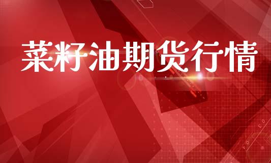 菜籽油期货行情_https://www.fcdydaikuan.com_德指期货直播_第1张
