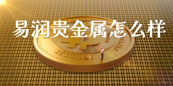 易润贵金属怎么样_https://www.fcdydaikuan.com_恒生指数直播室_第1张