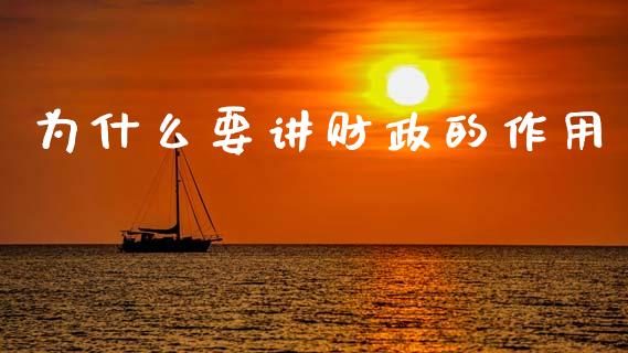 为什么要讲财政的作用_https://www.fcdydaikuan.com_恒生指数直播室_第1张
