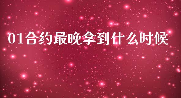 01合约最晚拿到什么时候_https://www.fcdydaikuan.com_恒生指数直播室_第1张
