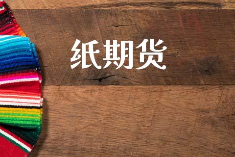 纸期货_https://www.fcdydaikuan.com_黄金期货直播_第1张