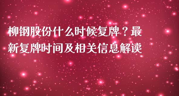 柳钢股份什么时候复牌？最新复牌时间及相关信息解读_https://www.fcdydaikuan.com_黄金期货直播_第1张