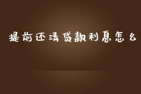 提前还清贷款利息怎么_https://www.fcdydaikuan.com_德指期货直播_第1张