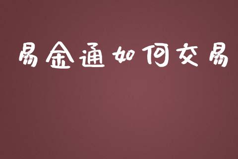 易金通如何交易_https://www.fcdydaikuan.com_恒指期货直播_第1张
