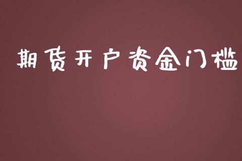 期货开户资金门槛_https://www.fcdydaikuan.com_德指期货直播_第1张