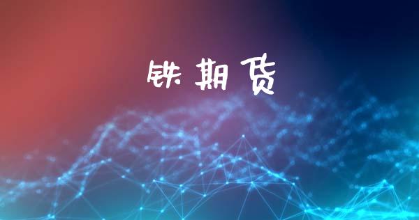 铁期货_https://www.fcdydaikuan.com_恒指期货直播_第1张