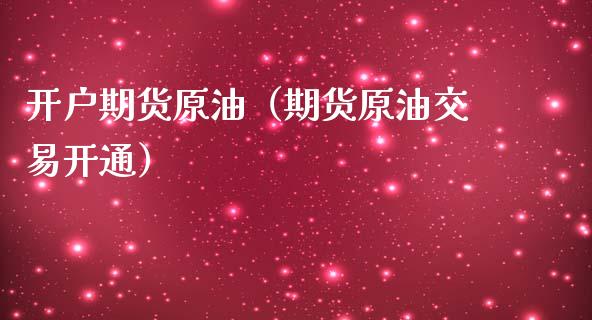 开户期货原油(期货原油交易开通)_德指期货直播_第1张_恒生指数直播室_恒指期货直播_德指期货直播_黄金期货直播 开户期货原油(期货原油交易开通)_https://www.fcdydaikuan.com_德指期货直播_第1张