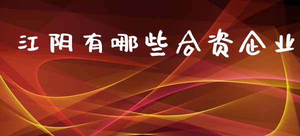 江阴有哪些合资企业_https://www.fcdydaikuan.com_恒指期货直播_第1张