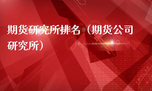 期货研究所排名(期货公司研究所)_恒指期货直播_第1张_恒生指数直播室_恒指期货直播_德指期货直播_黄金期货直播 期货研究所排名(期货公司研究所)_https://www.fcdydaikuan.com_恒指期货直播_第1张