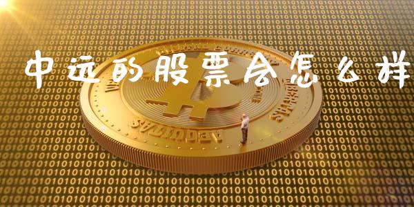 中远的股票会怎么样_https://www.fcdydaikuan.com_恒指期货直播_第1张
