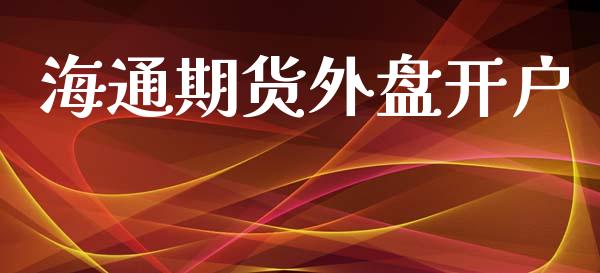 海通期货外盘开户_https://www.fcdydaikuan.com_恒生指数直播室_第1张