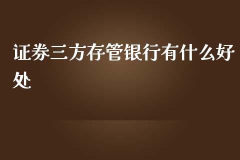 证券三方存管银行有什么好处_https://www.fcdydaikuan.com_黄金期货直播_第1张