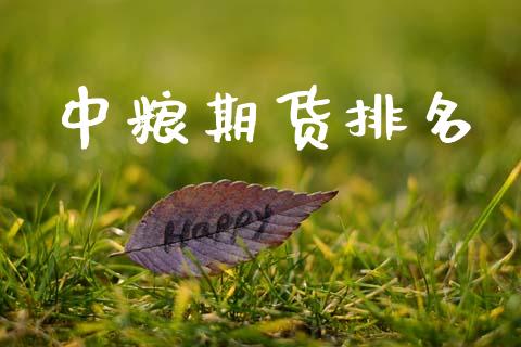 中粮期货排名_https://www.fcdydaikuan.com_恒生指数直播室_第1张