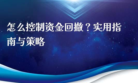 怎么控制资金回撤？实用指南与策略_https://www.fcdydaikuan.com_黄金期货直播_第1张