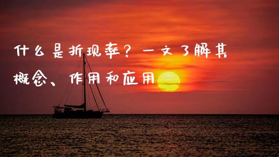 什么是折现率？一文了解其概念、作用和应用_https://www.fcdydaikuan.com_黄金期货直播_第1张