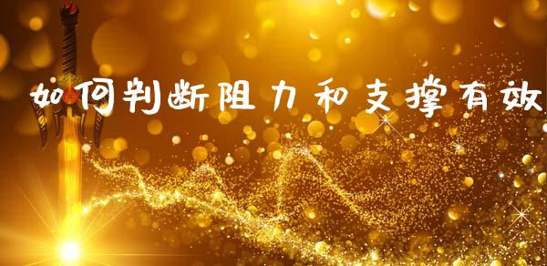 如何判断阻力和支撑有效_https://www.fcdydaikuan.com_恒指期货直播_第1张