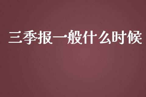 三季报一般什么时候_https://www.fcdydaikuan.com_恒生指数直播室_第1张