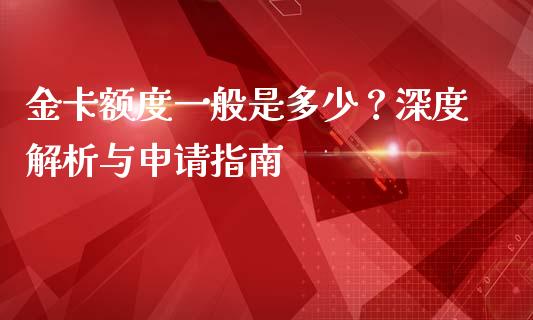 金卡额度一般是多少？深度解析与申请指南_https://www.fcdydaikuan.com_德指期货直播_第1张