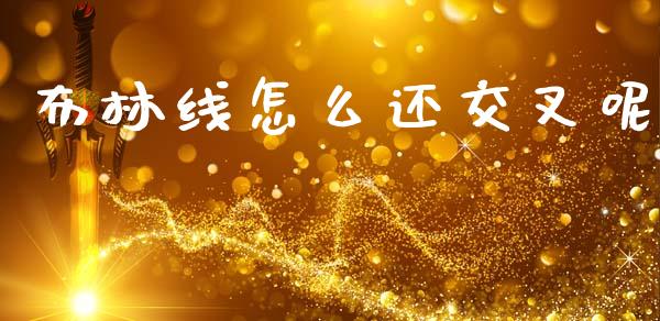 布林线怎么还交叉呢_https://www.fcdydaikuan.com_恒指期货直播_第1张