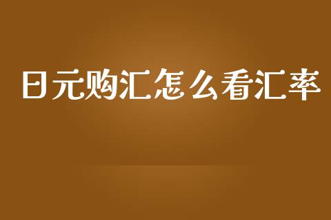 日元购汇怎么看汇率_https://www.fcdydaikuan.com_黄金期货直播_第1张