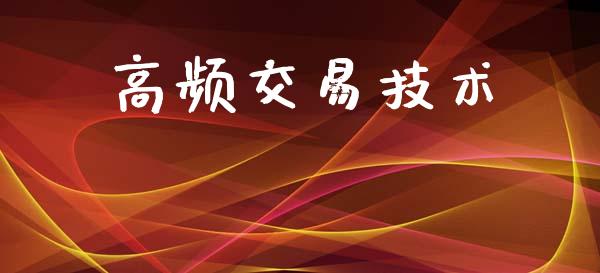 高频交易技术_https://www.fcdydaikuan.com_恒生指数直播室_第1张